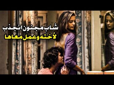 اتجنن وعمل مع اخته، وحبيبها اتصدم من علاقتهم المحرمه مع بعض /ملخص فيلم