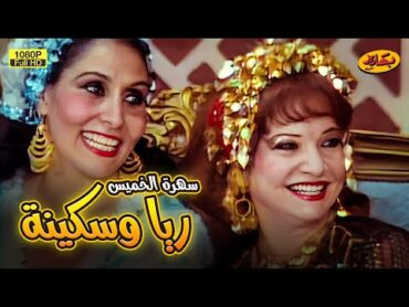 سهرة الخميس مع أجمل مشاهد مسرحية ريا وسكينة