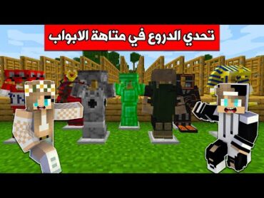 ماين كرافت : تحدي الدروع في اماكن غريبة !