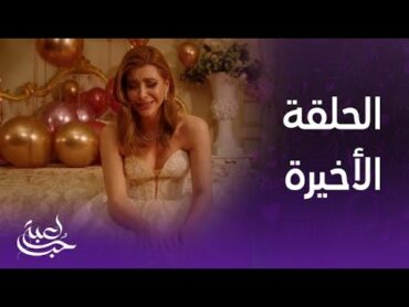 مسلسل لعبة حب  الحلقة الأخيرة  سما قلبها سكت ليها فاش دانيال خبرها بلي مالك هرب عليها نهار عرسها