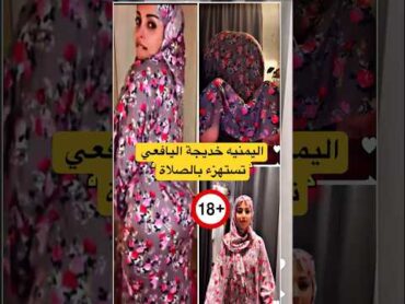 اليمنيه خديجة اليافعي تستهزء بالصلاة