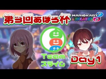 【マリオカート８DX 】第3回あぽろ杯チャンネル対抗戦 Day1　team スライム