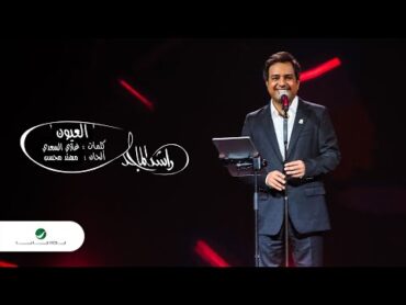 راشد الماجد  العيون (مهرجان دبي للتسوق 25)  2020