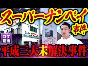 【八王子スーパーナンペイ事件】犯人の動機不明…平成三大未解決事件を現地からわかりやすく解説