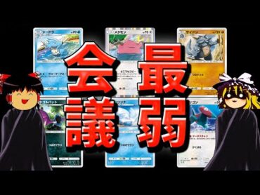 【ポケポケ】そろそろ最強の遺伝子での最弱を決めようか【Pokémon Trading Card Game Pocket/ゆっくり実況】