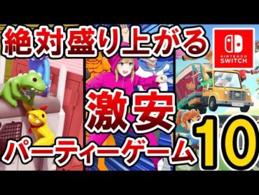 【Switch】おすすめ激安パーティーゲーム10選【インディーズ】