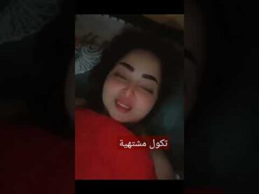 فضيحة ايناس الخالدي تعض بشفايفها وتكول مشتهية🔥🔥🔥🔞