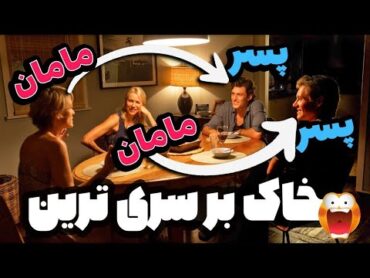 رابطه های ضربدری مادرها و پسر ها