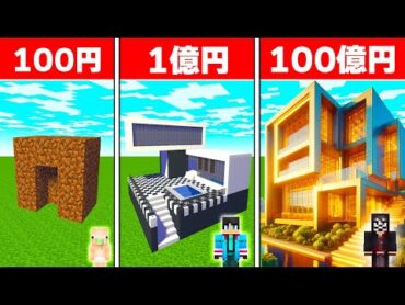 100円vs100億の家作り対決チャレンジ【 マイクラ / マインクラフト 】