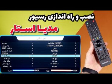 نصب و راه اندازی و تنظیمات اولیه  رسیورهای "مدیا استار" (کانال یابی و تعریف سوییچ)