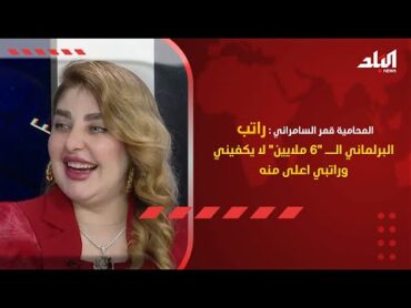 المحامية قمر السامرائي : راتب البرلماني الــ "6 ملايين" لا يكفيني وراتبي اعلى منه