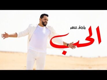 Raouf Maher  Al Hob [Official Music Video] (2024) / رؤوف ماهر  الحب