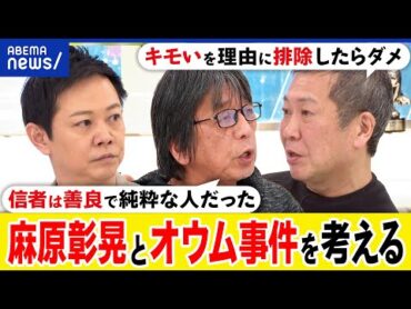 【オウム】麻原彰晃の遺骨なぜ危険視？地下鉄サリン事件は何だった？集団が暴走する論理は？森達也と考える｜アベプラ