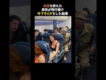 兵役を終えた男性が愛する妻に飛行機でサプライズをした結果。 感動する話 泣ける話 shorts