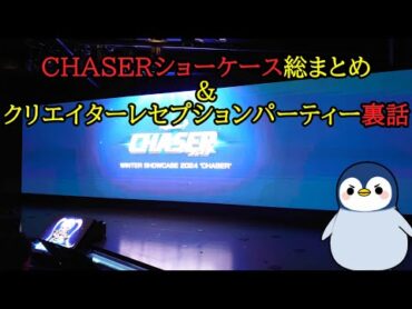 【配信切り抜き】「CHASERショーケース」の総まとめ&クリエイターレセプションパーティー裏話！ メイプルストーリー