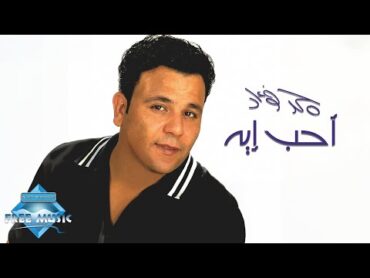 Mohamed Fouad  Aheb Eh  محمد فؤاد  أحب إيه