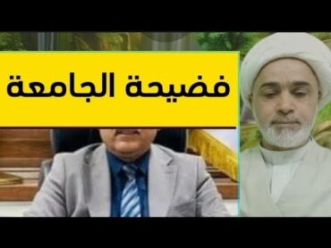 فضيحة جامعة البعث في البصرة حفيد قارئ المقتل الشيخ عبد الزهراء الكعبي