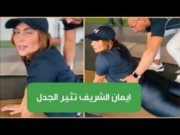 الفنانة التونسية إيمان الشريف تثير الجدل بعد ظهورها بإطلالة جريئة رفقة مدرّبها 😱