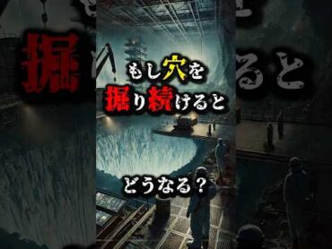 地球の内部は空洞？もし穴を掘り続けると...