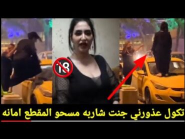 فضيحه تيسير 🔞 العراقيه عصفوره 🩱بغداد وهي ترقص سكرانه في شوارع بغداد.