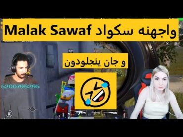 واجهنه سكواد Malak Sawaf وجان يبلعووون  🤣