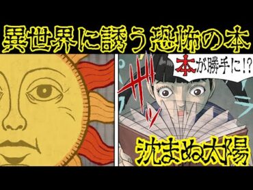 【都市伝説】読んだ人を異世界に飛ばす奇書『沈まぬ太陽』とは・・・【漫画動画】