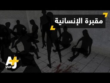 توثيق تفاعلي لسجن صيدنايا