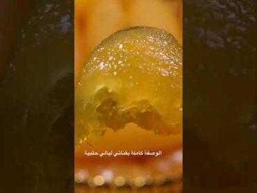 افخم والذ وانجح مربى للضيافة على يوتيوب بديل مربى الكبادليالي حلبية مربيات ليمون recipe recipe