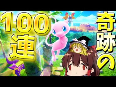 【ポケポケ】新パック『幻のいる島』！100パックむいたら信じられないことが起きた！これ超えられるヤツいる!?【Pokémon Trading Card Game Pocket/ゆっくり実況】