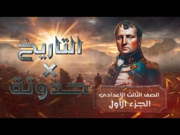 (منهج التاريخ X حدوتة) 2023  الصف الثالث الاعدادي  دراسات اجتماعية  ترم أول  أ/ كريم السبكي