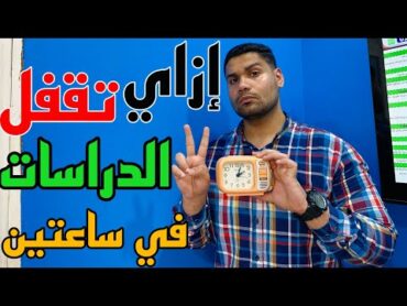 إزاي تلم وتقفل منهج الدراسات في ساعتين بس !؟ 👌✌️