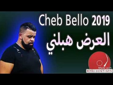 Cheb Bello 🎤هبلني العرض