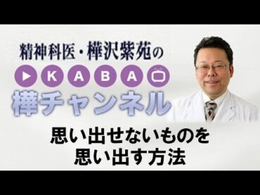 思い出せないものを思い出す方法【精神科医・樺沢紫苑】