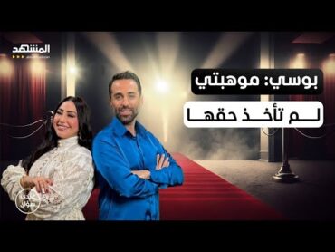 بوسي: كنت سأنهي حياتي وأنا لا أقلّ شأناً عن شيرين وأنغام وآمال ماهر – عندي سؤال