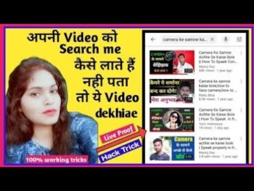 Apni Video को Search me kaise laye How To Search youtube video YouTube Video 100% Search me Aayagi