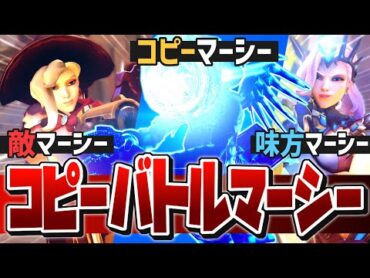 3人のバトルマーシーが大激闘！？コピーマーシーで蘇生＆キル！！【オーバーウォッチ】