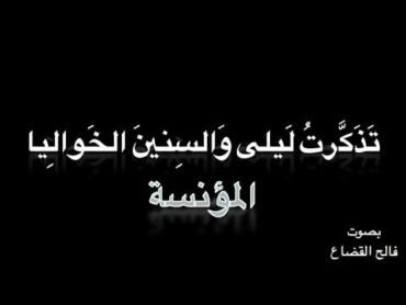 المؤنسة   مجنون ليلى قيس بن الملوح   بصوت فالح القضاع