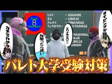 よくわかる!!レダー先生のパレト大学受験対策講座  GTA5/ストグラ＜レダー ヨージロー編＞【らっだぁ切り抜き】