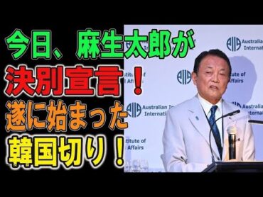 麻生太郎が決別宣言！ 遂に始まった, 韓国切り！青ざめる隣国民...