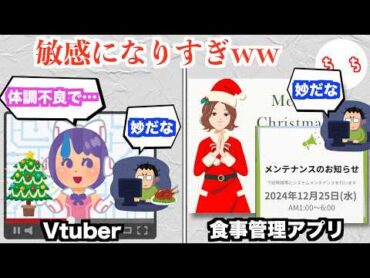 クリスマスに声優や配信者が休むことを怪しむ風潮、行きすぎてあらゆるものを怪しんでしまうww