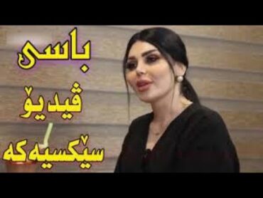 ڤیدیۆی سێکسی سانای مام یوسف Video Sexy Sana Mam Yusif