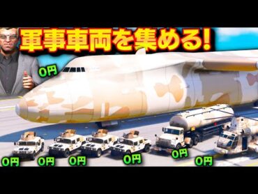 【GTA5】軍用車両が大集合！超巨大貨物機から装甲車まで全部を無料でゲット！トレバーの軍事車両大作戦！大豪邸に展示したら圧巻の眺めだった！トレバーとジョニー君のお仕事【ほぅ】