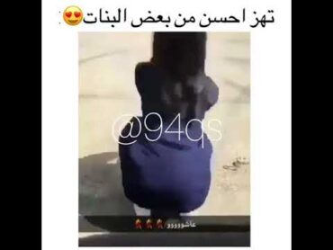 تهز احسن بعض  البنات