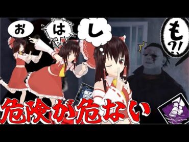 【ゆっくり実況】危険が危ない？！そんな時は「おはしも」よ！DBD!殺人鬼vs生存者195