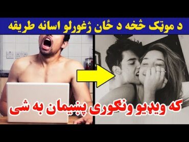 د موټک یا لاس څخه کار اخیستلو د مخنیوی اسانه لاره Motak