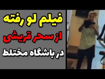 سحر قریشی ماجرای فیلم لو رفته از سحر قریشی در باشگاه مختلط  😨 😨 اینجا ایران است یا دبی ؟