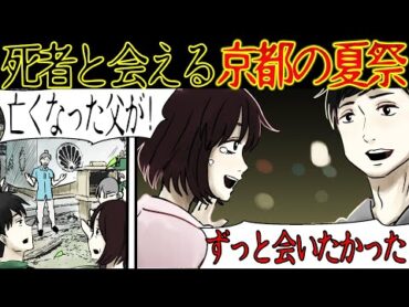 【不思議な話】俺の父は２歳の時にこの世を去ったんだが、ある夏、母親と京都のお祭りに参加した。「お父さん！」そこには亡くなったはずの父が・・・【マンガ動画】