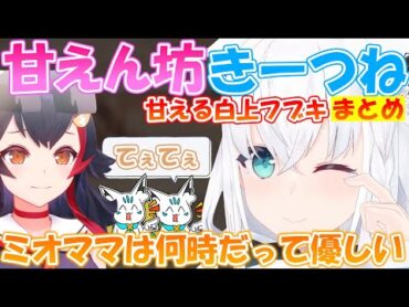 実は甘えん坊なフブちゃんが可愛すぎる!!【まとめ】【白上フブキ 】【切り抜き 】