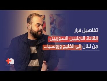 مصير ضباط الأسد بالأسماء، ابراهيم ريحان: هؤلاء في الخليج، ٥ طائرات الى موسكو… شقيقا رامي مخلوف قتلا!