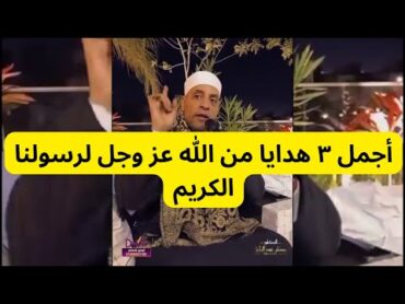 أجمل ٣ هدايا من الله عز وجل لرسولنا الكريم عند سدرة المنتهى..الشيخ رمضان عبد الرازق